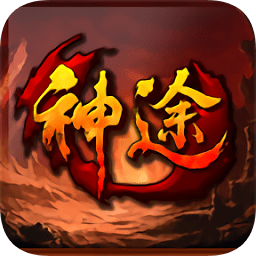 贪玩神途官网版