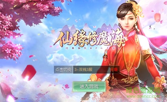 仙缘修魔海游戏