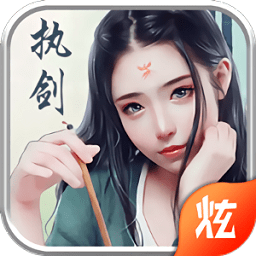 执剑之意