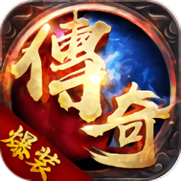 主宰传奇之爆装传奇游戏纯净最新版 V1.1.10