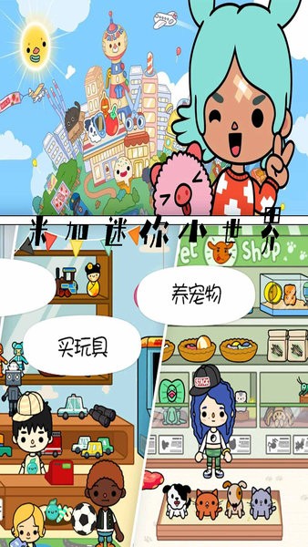 米加迷你小世界游戏
