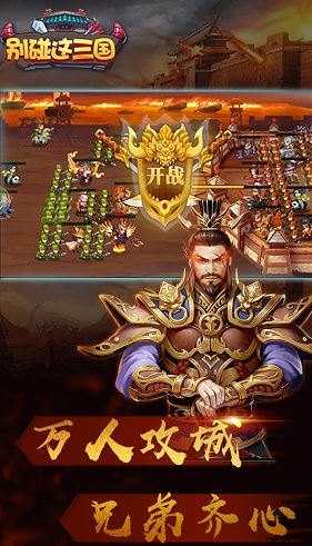 别碰这三国