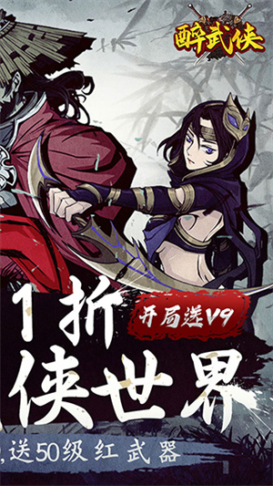 醉武侠最新版