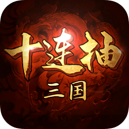 三国十连抽直装游戏版