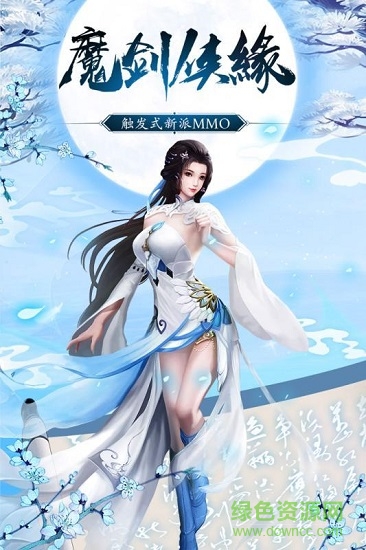 魔剑侠缘我本是仙手游免费版图1