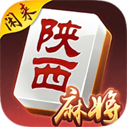 闲来陕西麻将手机版