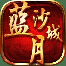 蓝月沙城霸主传奇游戏