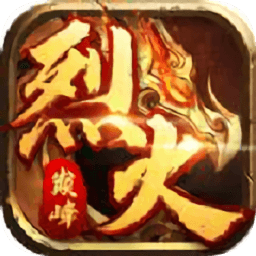 烈火巅峰安卓免费版 V3.0