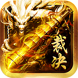 高热至尊裁决