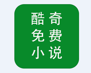 酷奇免费小说