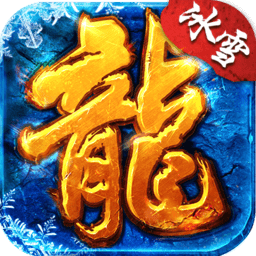 冰雪火龙版 V1.0.1