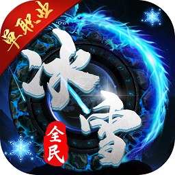 全民冰雪高爆版 V3.88