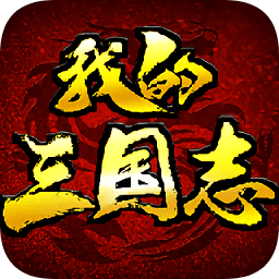 我的三国志战略版