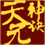 天元神诀
