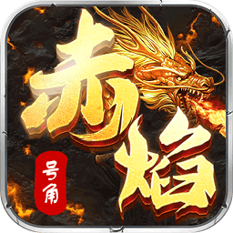头条赤焰号角单职业官方最新版