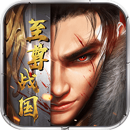 至尊战国最新版 V1.0