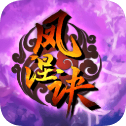 凤涅诀游戏