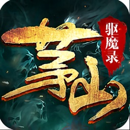 茅山驱魔录游戏