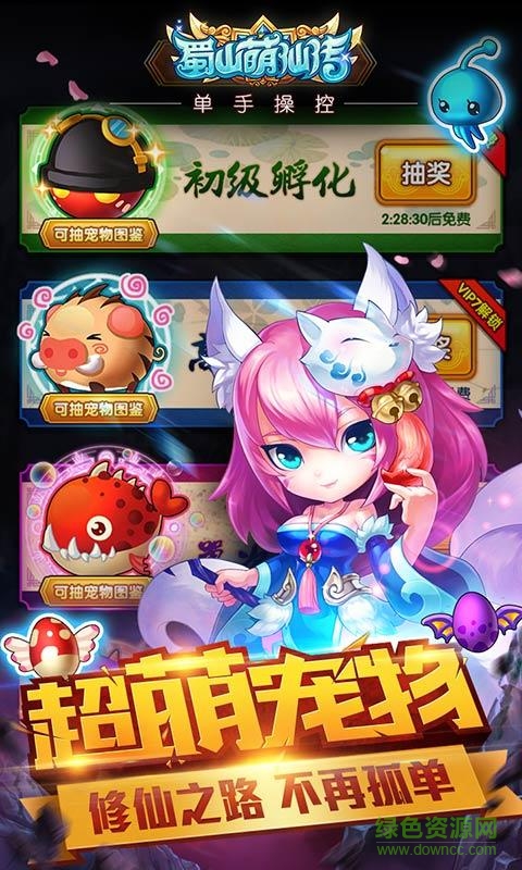 蜀山萌仙传游戏正版图1