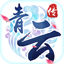 御剑青云传老版
