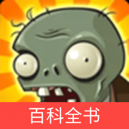 植物大战僵尸百科全书官方版