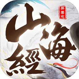 山海经神兽志游戏