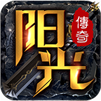 阳光传奇沉默版 V1.1
