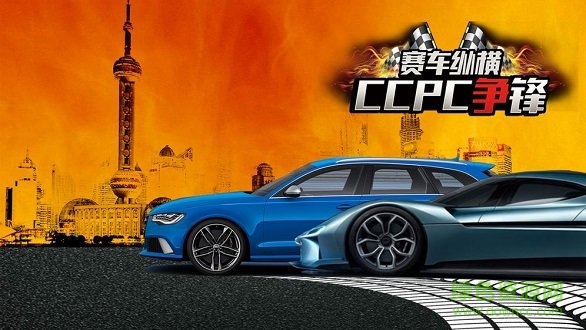 赛车纵横ccpc争锋最新版
