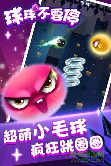 球球不要停最新版图1