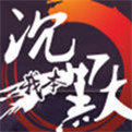 我本沉默 安卓版