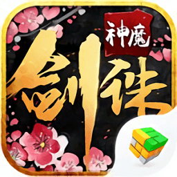 剑诛神魔