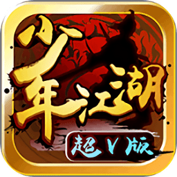 少年江湖超v版