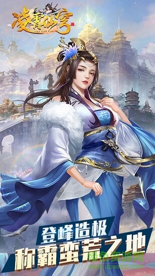 凌霄仙穹官方正版图2