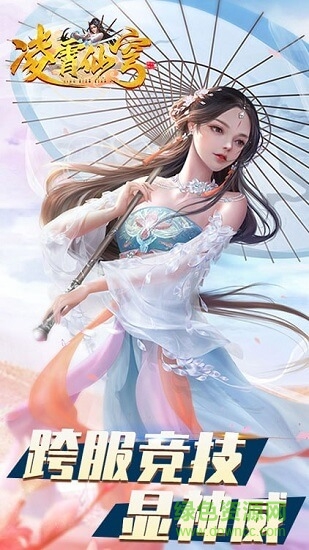 凌霄仙穹官方正版图1