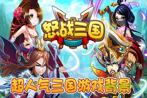 怒战三国图1