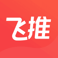 飞推官方版