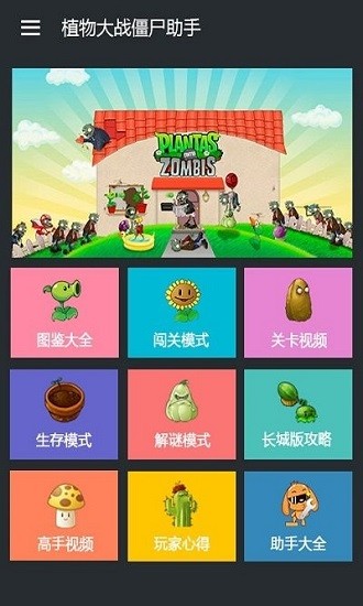 植物大战僵尸助手官方版图1