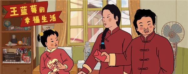 王蓝莓的幸福生活手机版图3