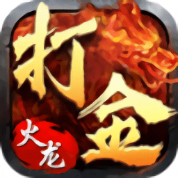 打金传奇5火龙