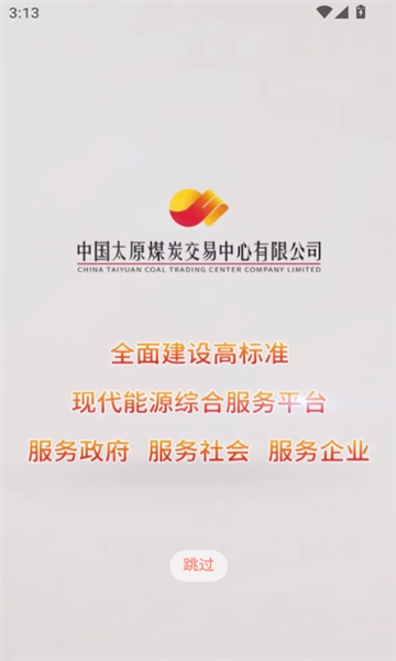 中国太原煤炭交易网软件免费版图2