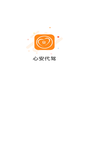 心安代驾-图1