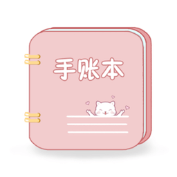 卡哇伊手账本软件正版 V4.8
