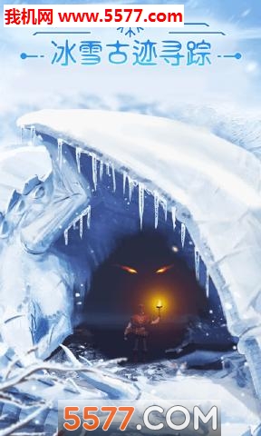 冰雪古迹寻踪最新免费版图1