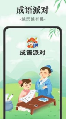 成语派对原版1