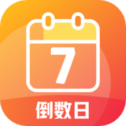 每日倒计时软件