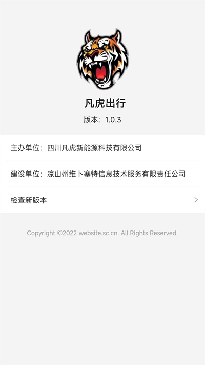 凡虎出行