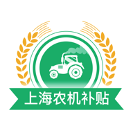 上海农机补贴2026手机免费版