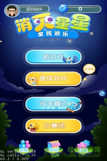 全民欢乐消灭星星