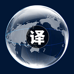 中英文互译最新免费版