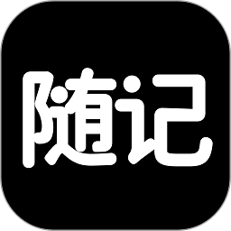 随记日记安卓直装版
